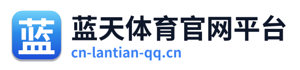 蓝天体育官网平台